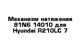  Механизм натяжения 81N6-14010 для Hyundai R210LC-7